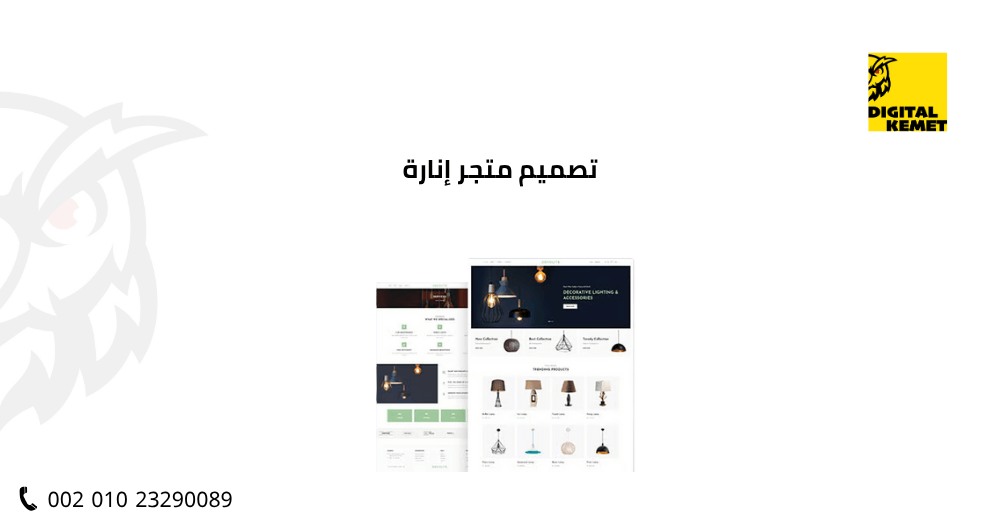 تصميم متجر إنارة