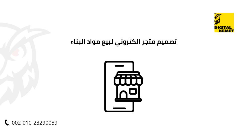 تصميم متجر الكتروني لبيع مواد البناء