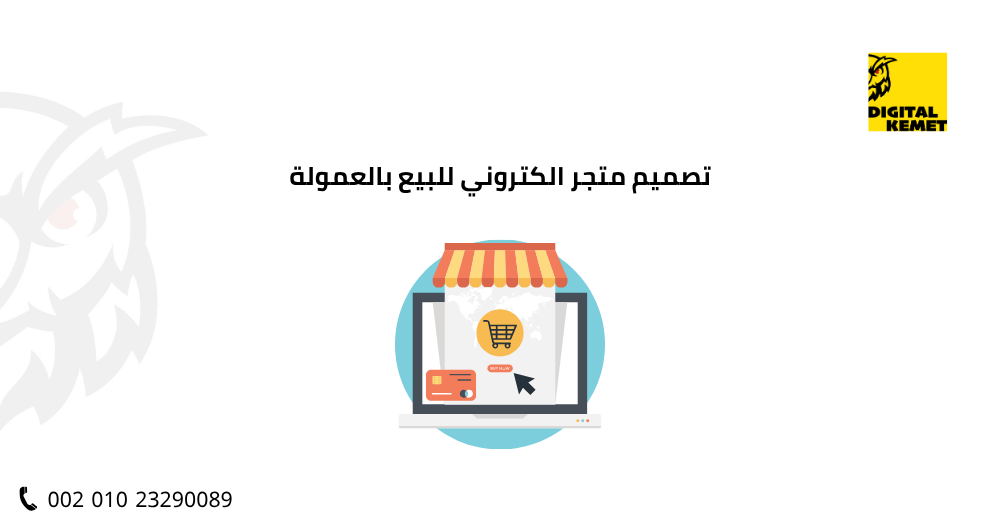 تصميم متجر الكتروني للبيع بالعمولة​