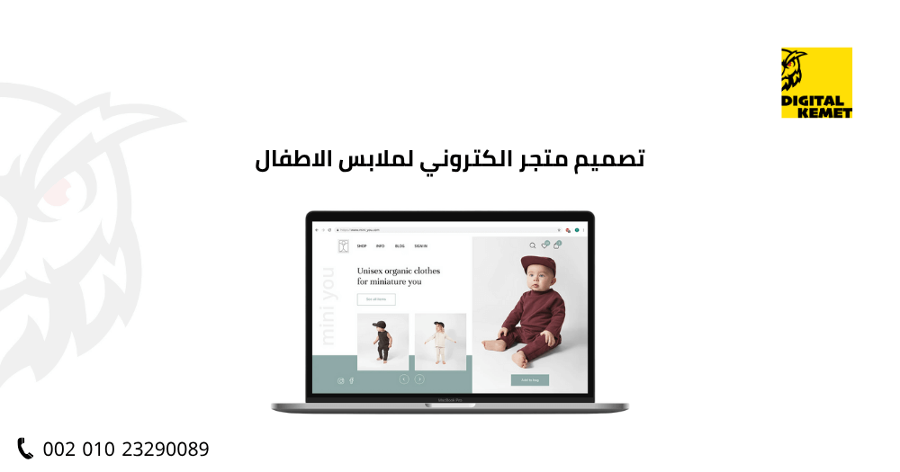 تصميم متجر الكتروني لملابس الاطفال