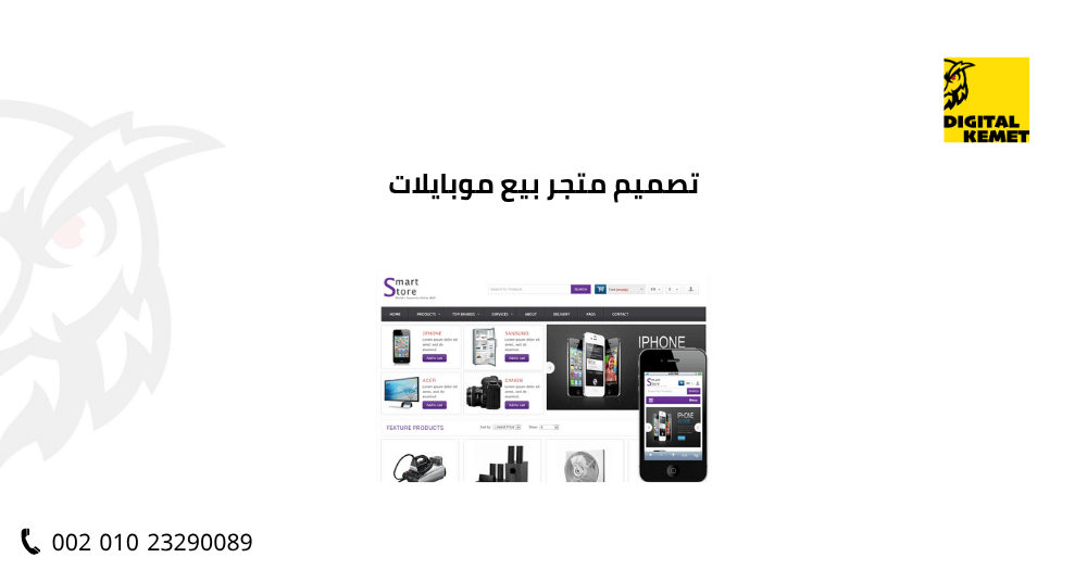 تصميم متجر بيع موبايلات