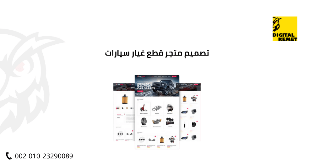 تصميم متجر قطع غيار سيارات