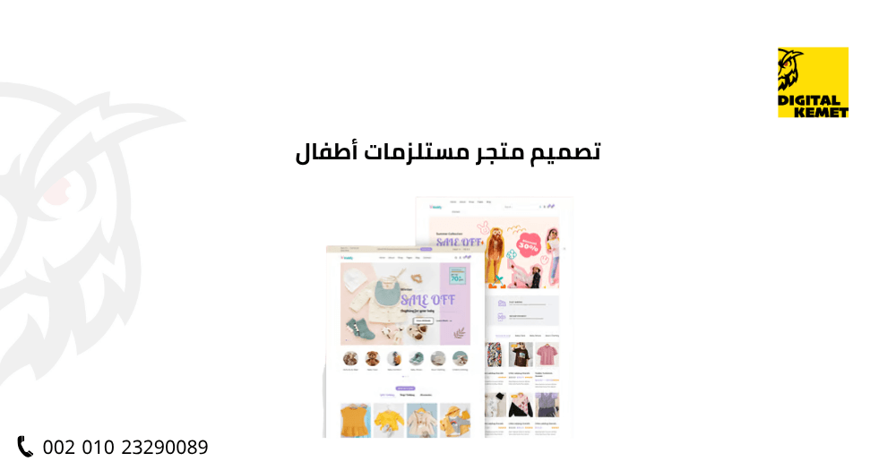 تصميم متجر مستلزمات أطفال