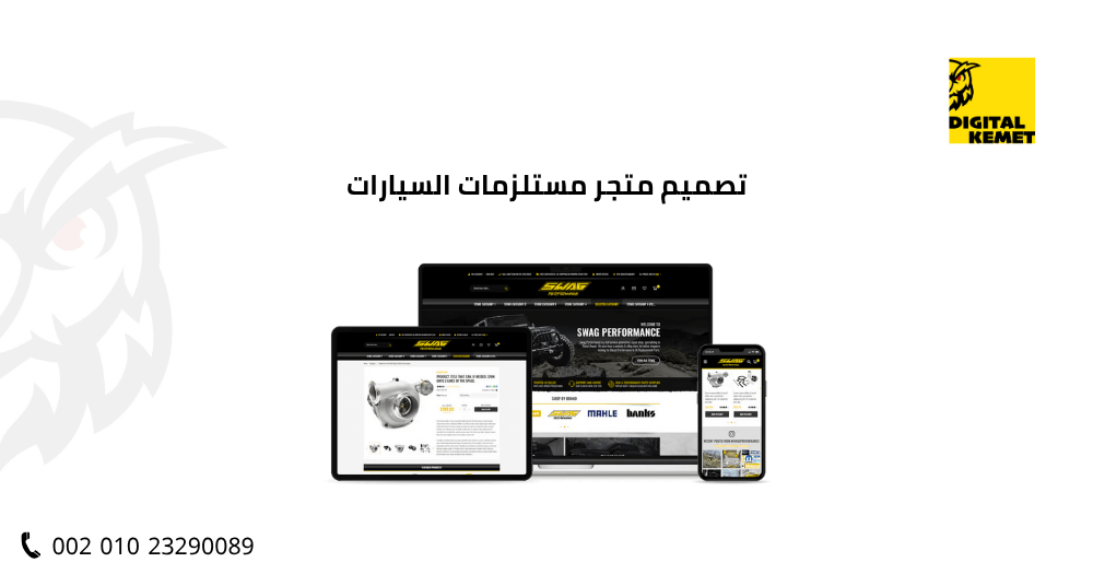 تصميم متجر مستلزمات السيارات