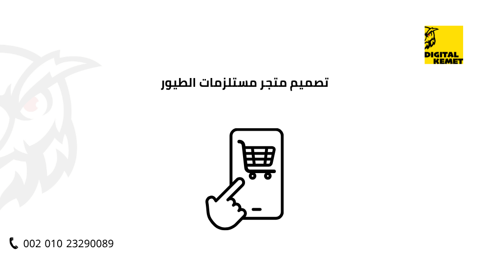 تصميم متجر مستلزمات الطيور