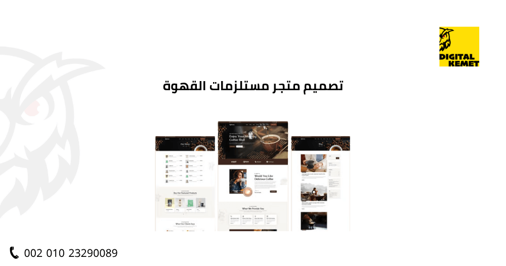 تصميم متجر مستلزمات القهوة