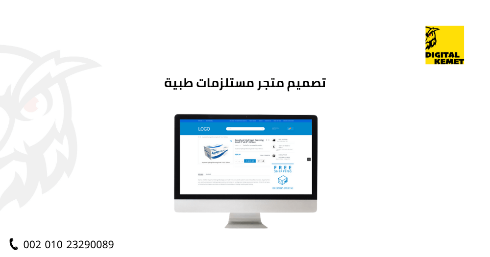 تصميم متجر مستلزمات طبية