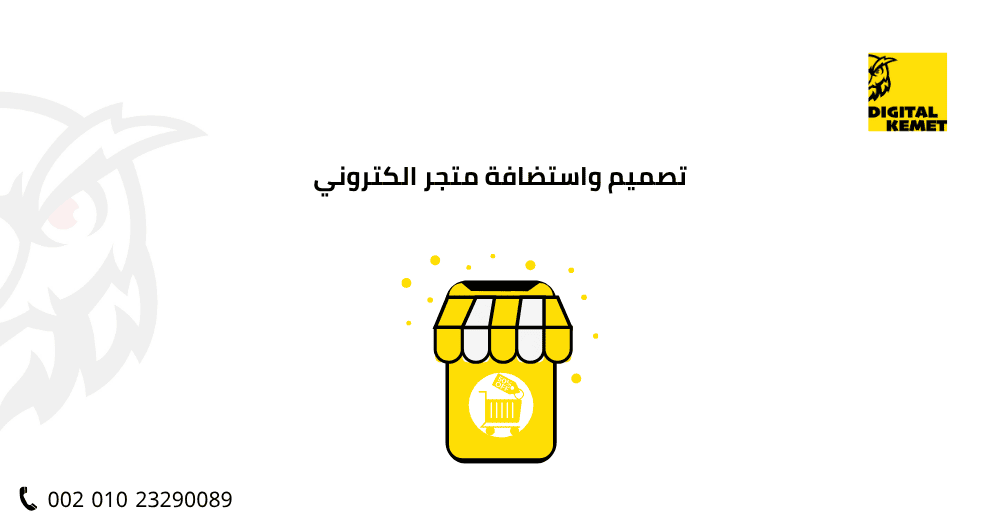 تصميم واستضافة متجر الكتروني​