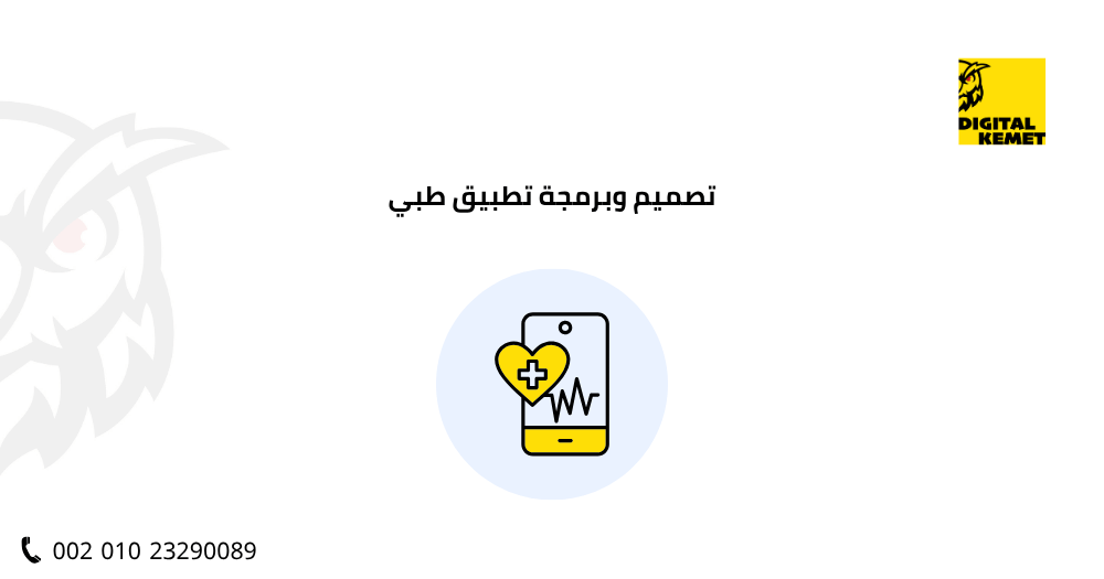 تصميم وبرمجة تطبيق طبي