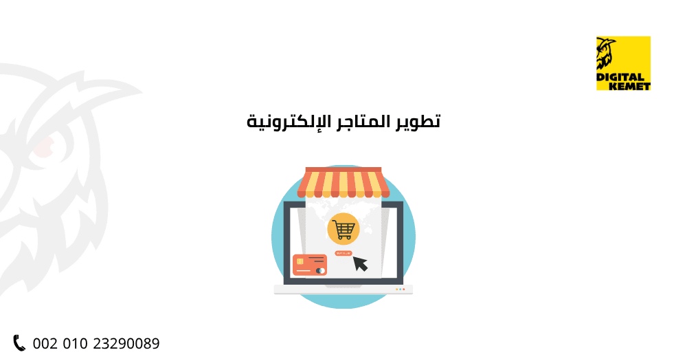 تطوير المتاجر الإلكترونية