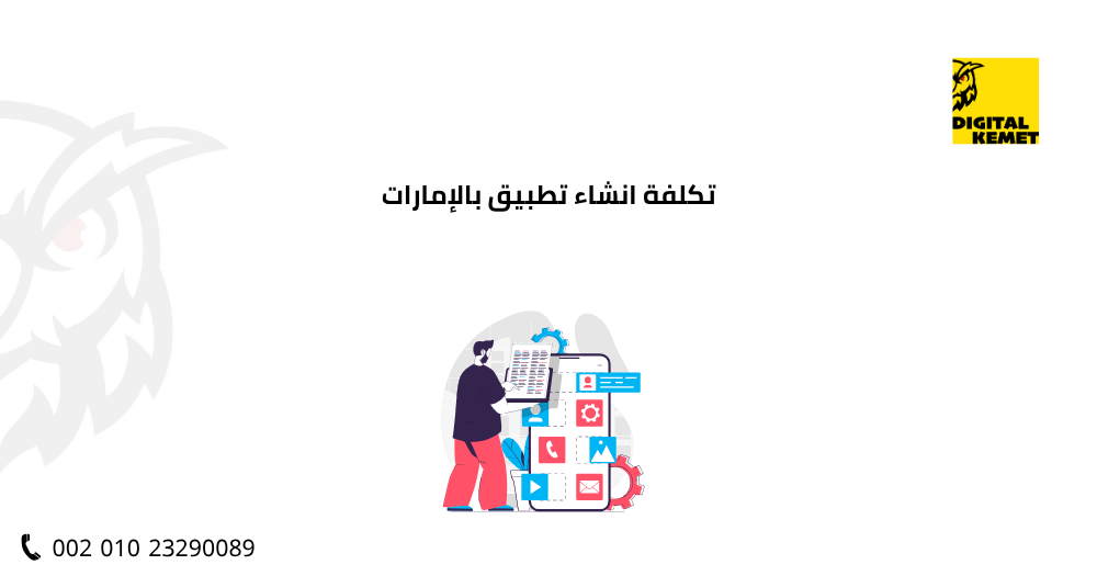 تكلفة انشاء تطبيق بالإمارات