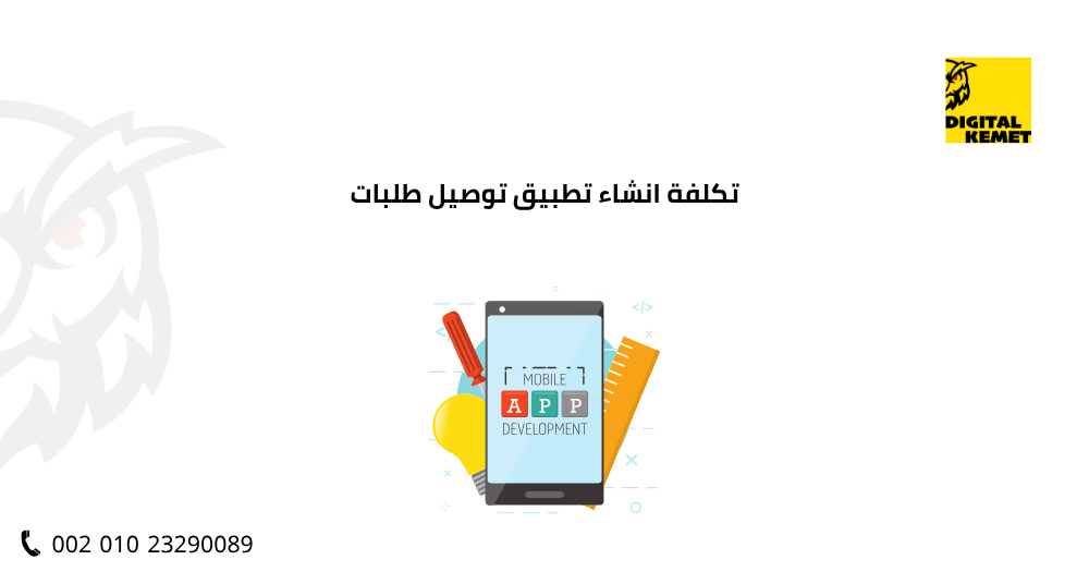تكلفة انشاء تطبيق توصيل طلبات