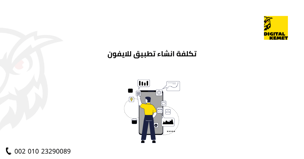 تكلفة انشاء تطبيق للايفون