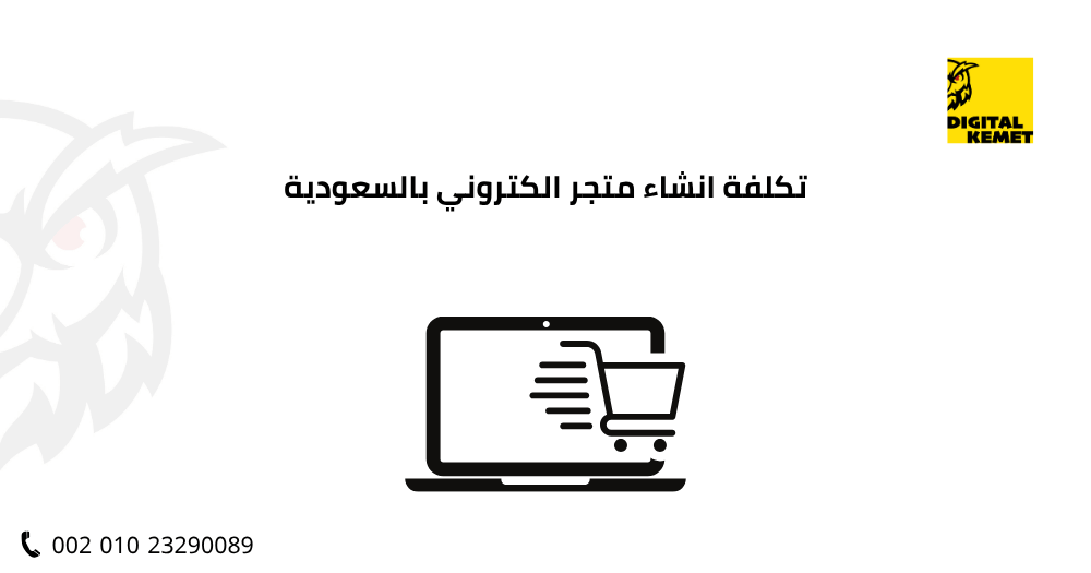 تكلفة انشاء متجر الكتروني بالسعودية