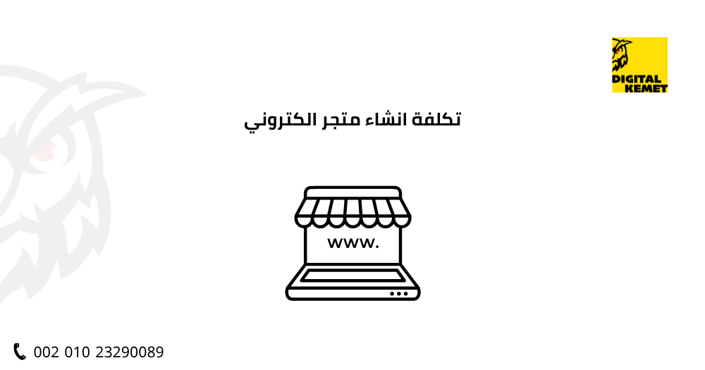 تكلفة انشاء متجر الكتروني​