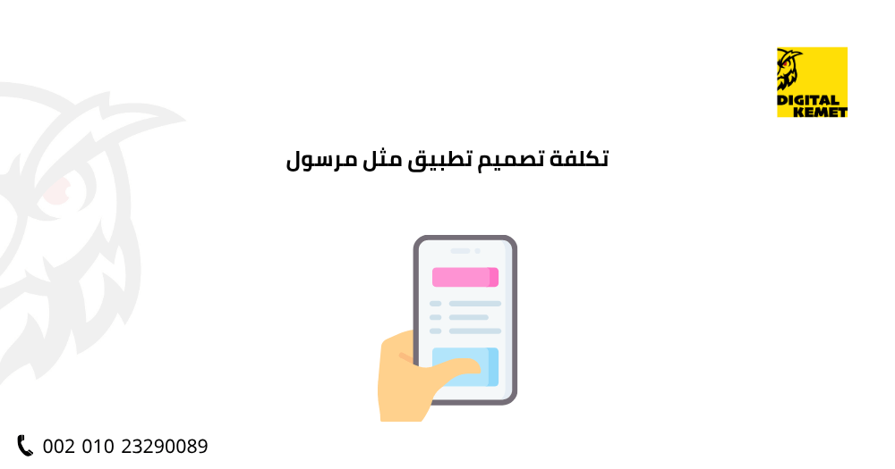 تكلفة تصميم تطبيق مثل مرسول