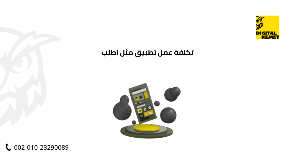 تكلفة عمل تطبيق مثل اطلب