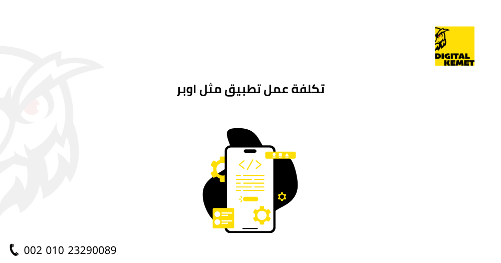 تكلفة عمل تطبيق مثل اوبر