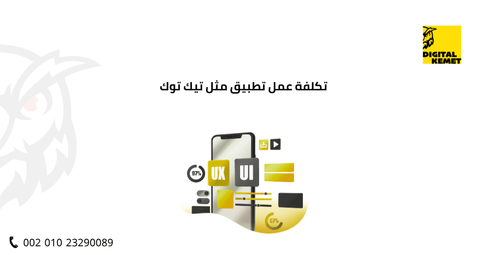 تكلفة عمل تطبيق مثل تيك توك