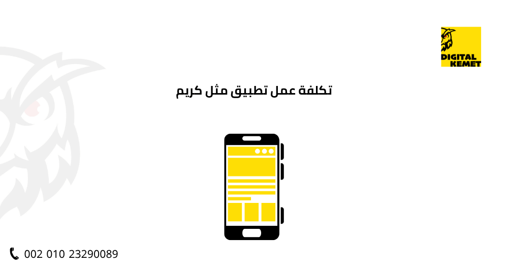 تكلفة عمل تطبيق مثل كريم