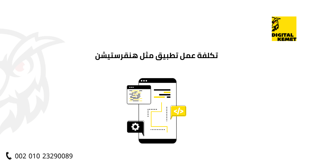 تكلفة عمل تطبيق مثل هنقرستيشن