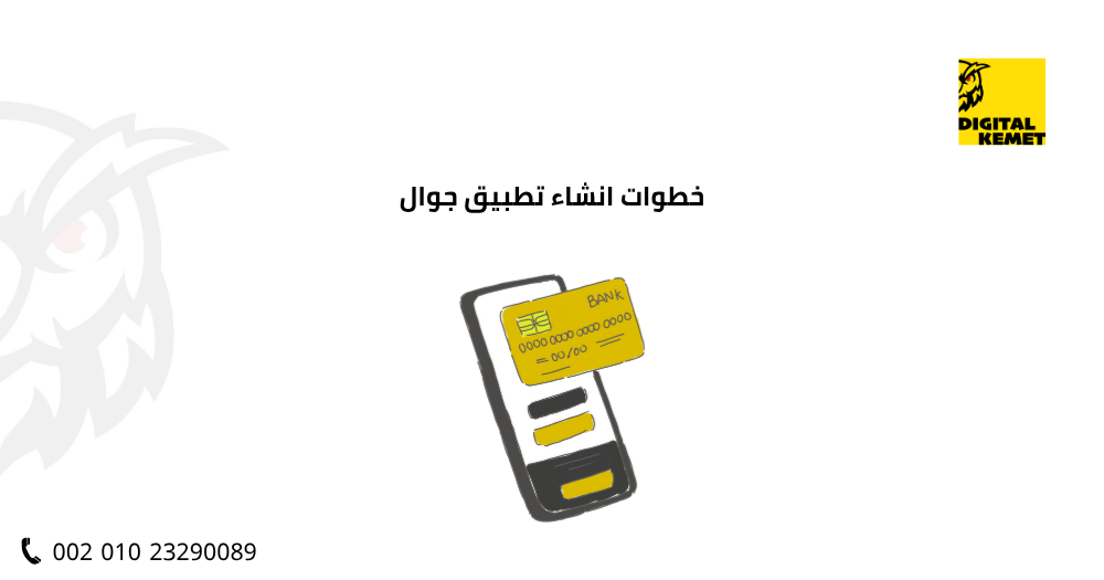 خطوات انشاء تطبيق جوال