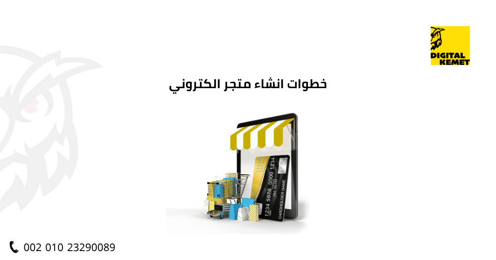 خطوات انشاء متجر الكتروني