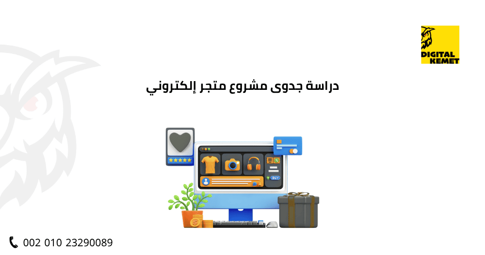 دراسة جدوى مشروع متجر إلكتروني