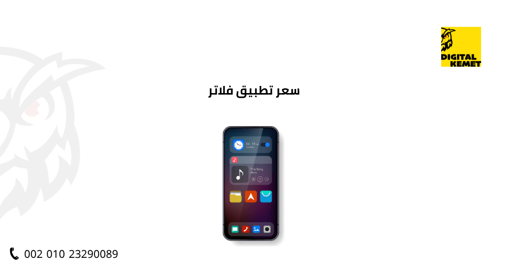 سعر تطبيق فلاتر