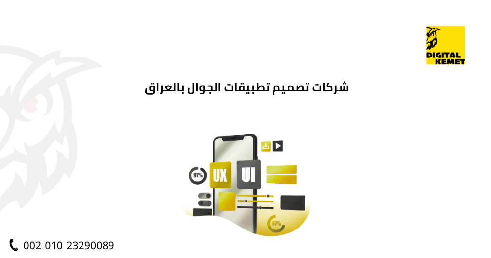 شركات تصميم تطبيقات الجوال بالعراق