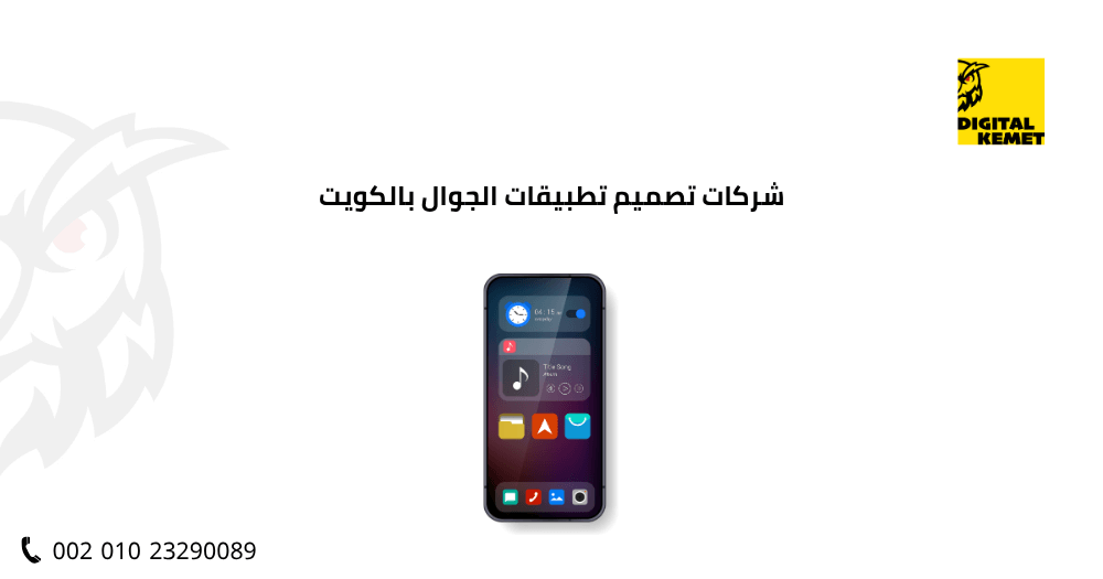 شركات تصميم تطبيقات الجوال بالكويت