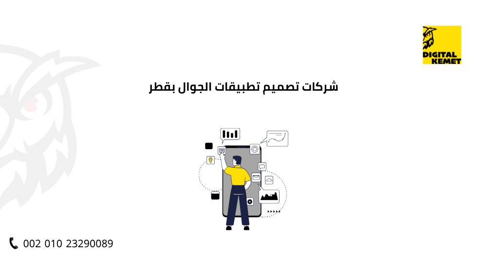 شركات تصميم تطبيقات الجوال بقطر