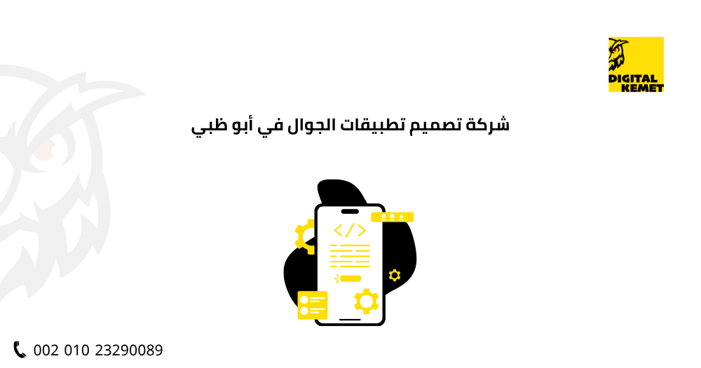 شركة تصميم تطبيقات الجوال في أبو ظبي