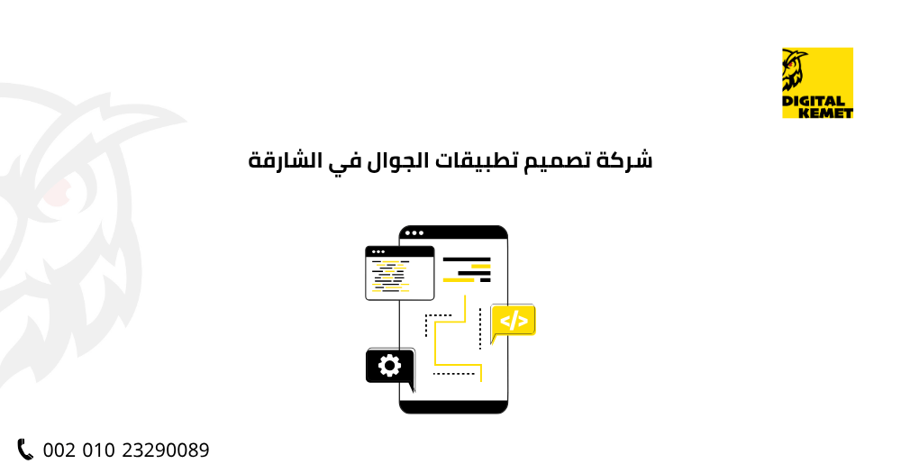 شركة تصميم تطبيقات الجوال في الشارقة