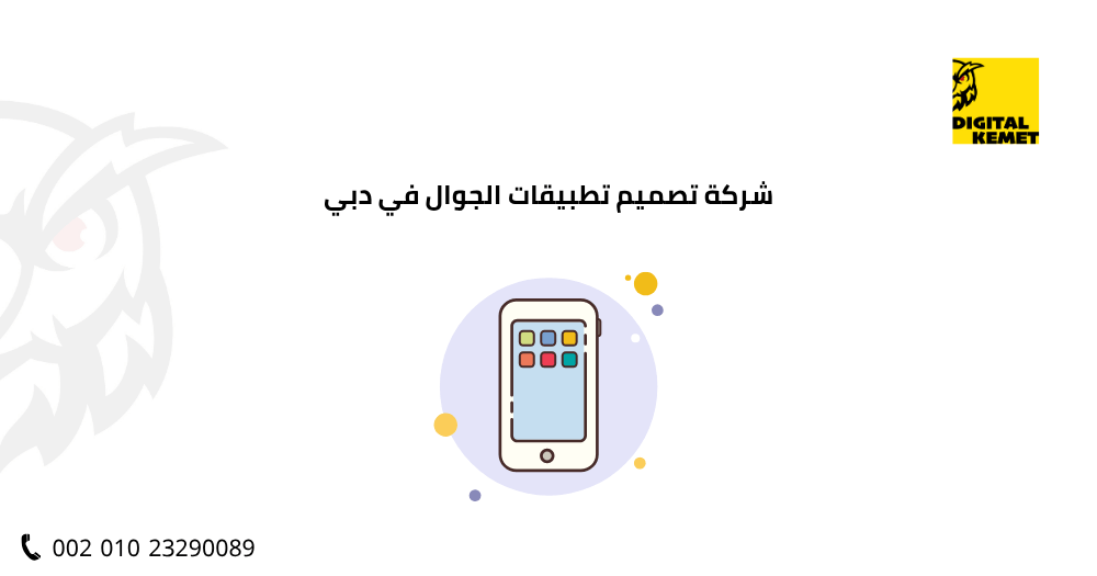شركة تصميم تطبيقات الجوال في دبي