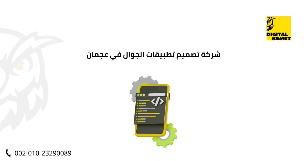 شركة تصميم تطبيقات الجوال في عجمان