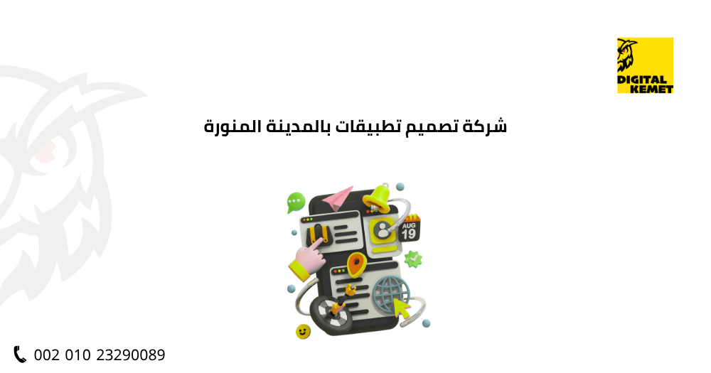شركة تصميم تطبيقات بالمدينة المنورة