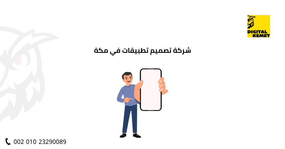 شركة تصميم تطبيقات في مكة