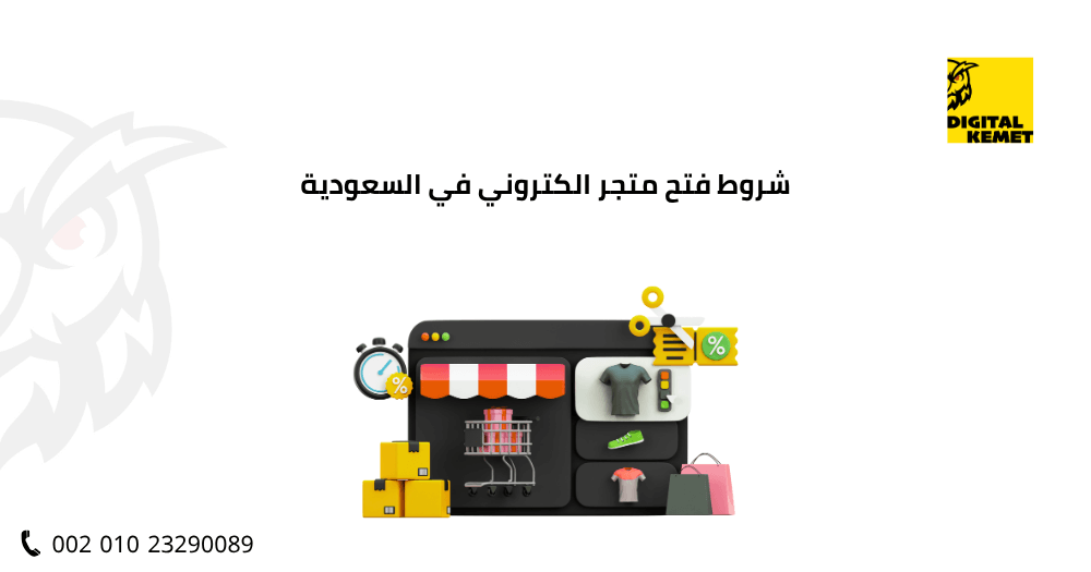 شروط فتح متجر الكتروني في السعودية