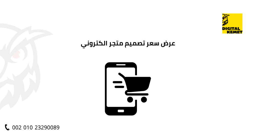 عرض سعر تصميم متجر الكتروني