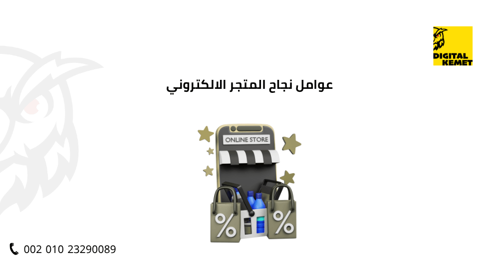 عوامل نجاح المتجر الالكتروني