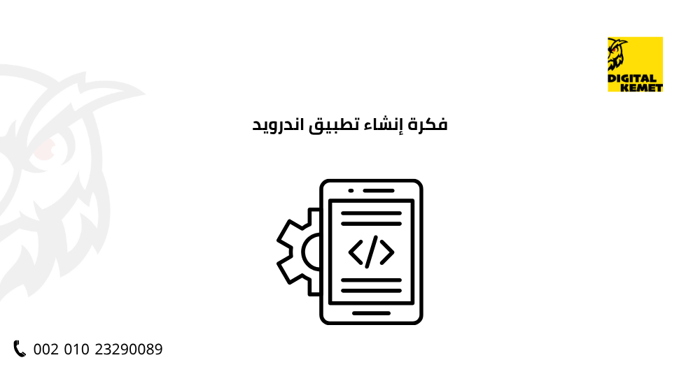 فكرة إنشاء تطبيق اندرويد