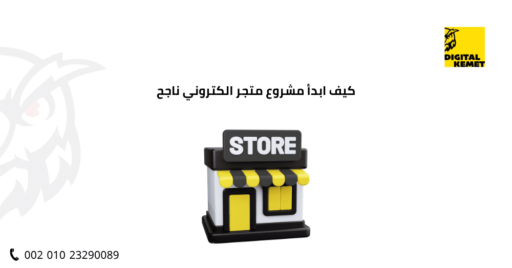 كيف ابدأ مشروع متجر الكتروني ناجح