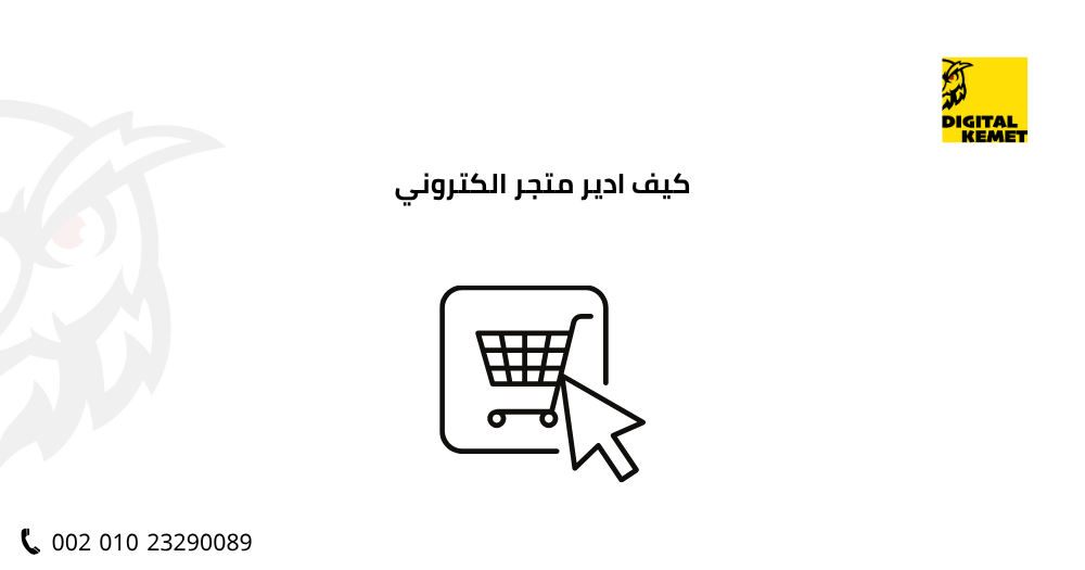 كيف ادير متجر الكتروني