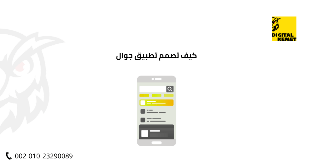 كيف تصمم تطبيق جوال
