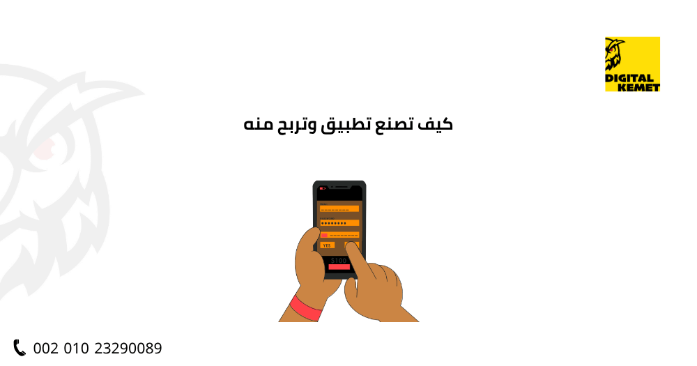 كيف تصنع تطبيق وتربح منه