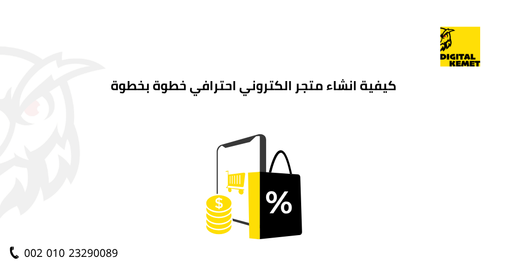 كيفية انشاء متجر الكتروني احترافي خطوة بخطوة