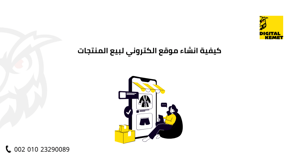 كيفية انشاء موقع الكتروني لبيع المنتجات