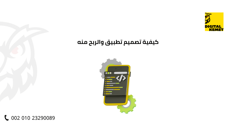 كيفية تصميم تطبيق والربح منه