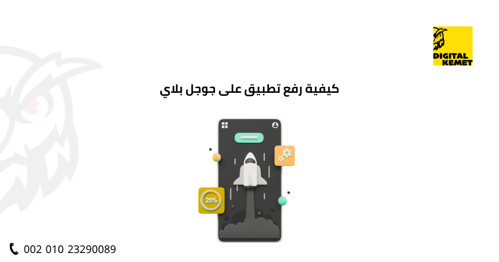 كيفية رفع تطبيق على جوجل بلاي